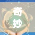 奇妙联机这个词可能有多种含义,具体取决于上下文。以下是几种可能的解释