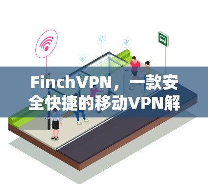 FinchVPN,一款安全快捷的移动VPN解决方案