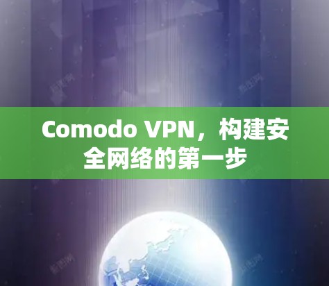 Comodo VPN,构建安全网络的第一步