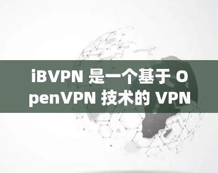 iBVPN 是一个基于 OpenVPN 技术的 VPN 服务，旨在提供一个安全、高效、且易于使用的VPN解决方案。它允许用户访问外部网络，同时保护数据的安全和隐私
