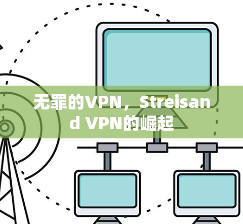 无罪的VPN，Streisand VPN的崛起