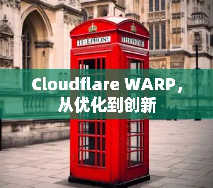 Cloudflare WARP，从优化到创新