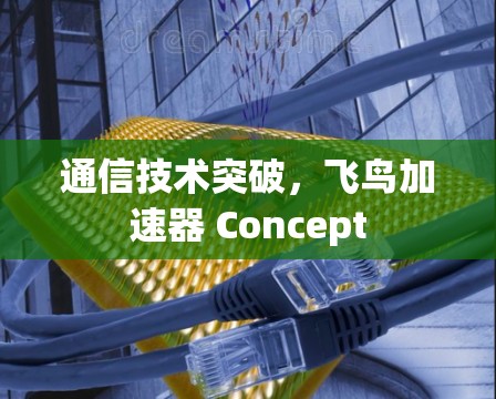 通信技术突破，飞鸟加速器 Concept