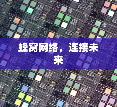 蜂窝网络,连接未来