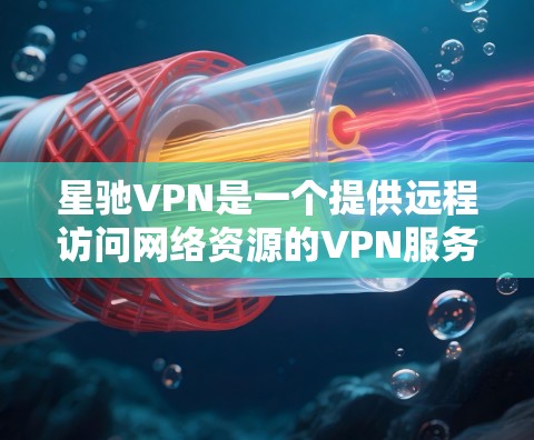 星驰VPN是一个提供远程访问网络资源的VPN服务,帮助用户在网络不可用时,远程访问网站、下载文件、观看视频等。它通过使用多设备同步和本地服务器,提供高效、安全的VPN解决方案