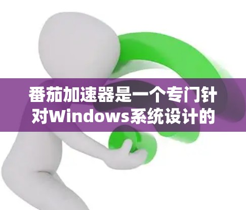 番茄加速器是一个专门针对Windows系统设计的加速软件,旨在帮助用户提升计算机性能。通过加速软件,用户可以减少网络延迟,提升数据传输速度,以及优化硬件配置,从而提高工作效率和游戏流畅度