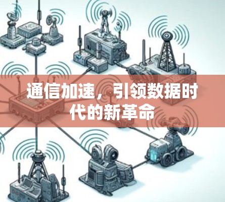 通信加速,引领数据时代的新革命