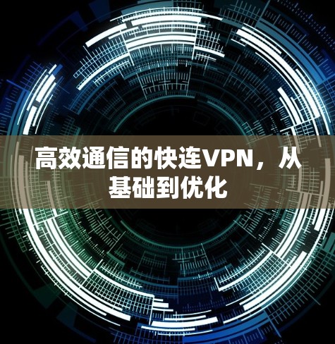 高效通信的快连VPN,从基础到优化