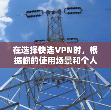 在选择快连VPN时,根据你的使用场景和个人偏好,以下是一些推荐