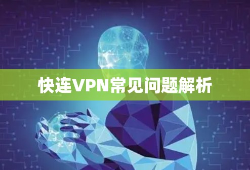 快连VPN常见问题解析