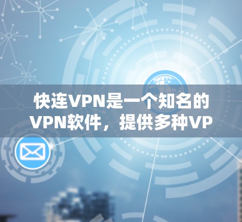 快连VPN是一个知名的VPN软件,提供多种VPN服务。以下是该软件的官方下载链接和说明