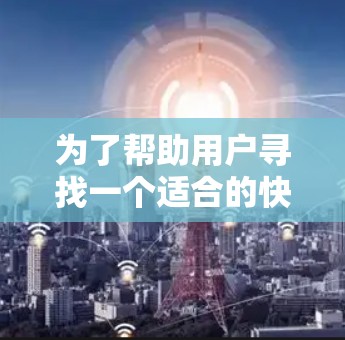 为了帮助用户寻找一个适合的快喵VPN Android 版本,我需要首先确认该软件的实际用途和开发背景。由于快喵VPN目前并未公开其功能,我无法提供具体的使用指南