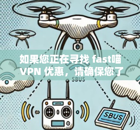 如果您正在寻找 fast喵 VPN 优惠,请确保您了解以下信息