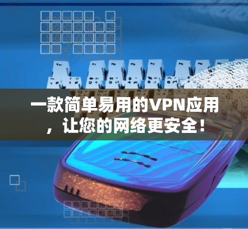 一款简单易用的VPN应用，让您的网络更安全！