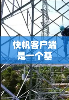 快帆客户端是一个基于移动互联网的移动应用，主要用于游戏、聊天、办公等场景。为了快速下载并安装快帆客户端，以下是一些建议和步骤