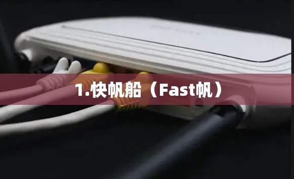 1.快帆船(Fast帆)