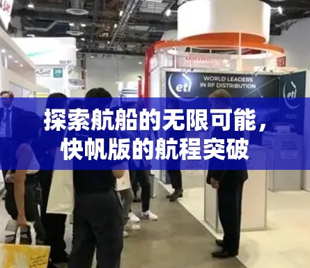 探索航船的无限可能,快帆版的航程突破