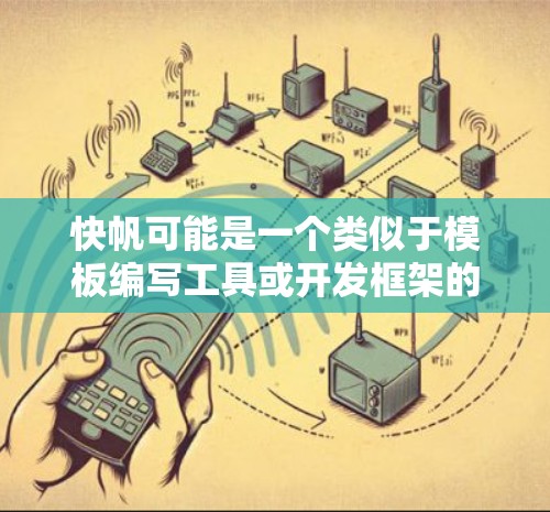 快帆可能是一个类似于模板编写工具或开发框架的Android应用,旨在简化Android应用开发过程。以下是一个关于快帆的简要介绍