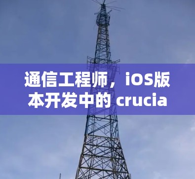 通信工程师，iOS版本开发中的 crucial 贡献者