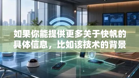 如果你能提供更多关于快帆的具体信息，比如该技术的背景或应用领域，可能能更准确地解释快帆APK的含义