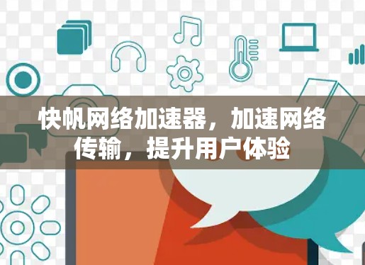 快帆网络加速器，加速网络传输，提升用户体验