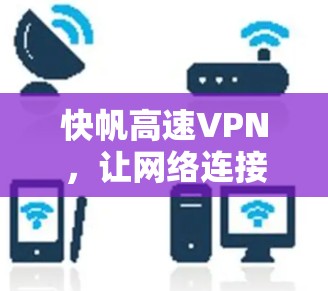 快帆高速VPN,让网络连接更便捷