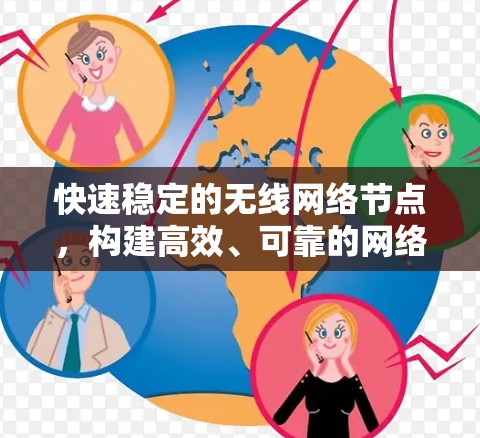 快速稳定的无线网络节点,构建高效、可靠的网络架构