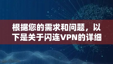 根据您的需求和问题,以下是关于闪连VPN的详细分析和推荐