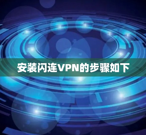 安装闪连VPN的步骤如下