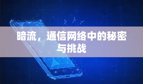 暗流，通信网络中的秘密与挑战