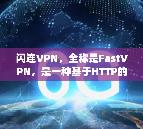 闪连VPN,全称是FastVPN,是一种基于HTTP的网络加速工具,旨在帮助用户在IP网络中更高效地连接,提升网络流量速度,同时提供加密功能以保护数据 privacy
