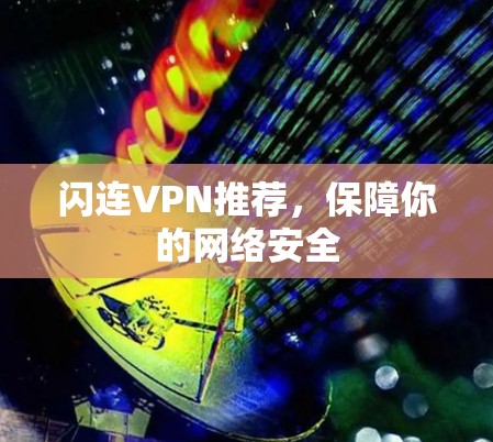 闪连VPN推荐,保障你的网络安全
