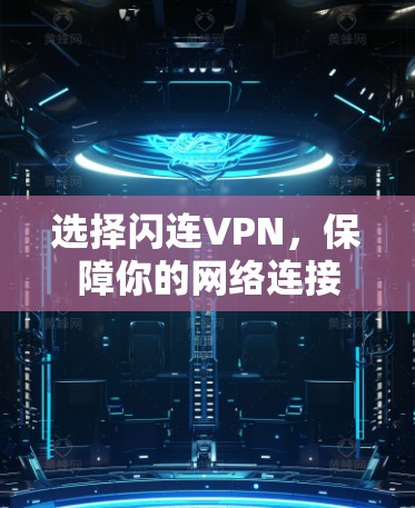 选择闪连VPN,保障你的网络连接