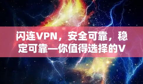 闪连VPN,安全可靠,稳定可靠—你值得选择的VPN解决方案