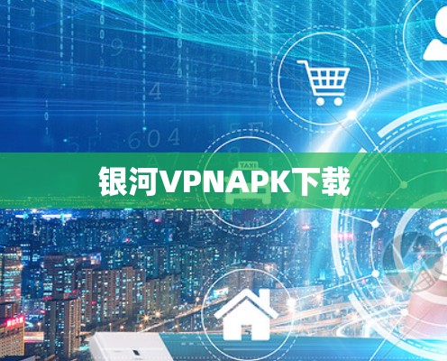 银河VPNAPK下载
