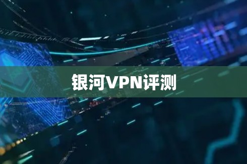 银河VPN评测