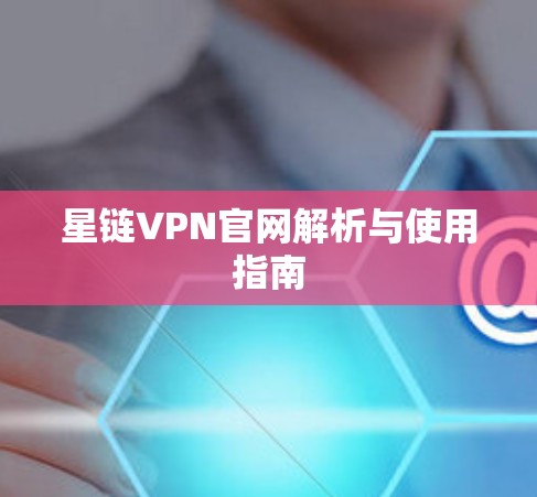 星链VPN官网解析与使用指南