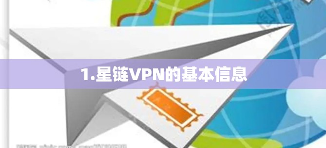 1.星链VPN的基本信息