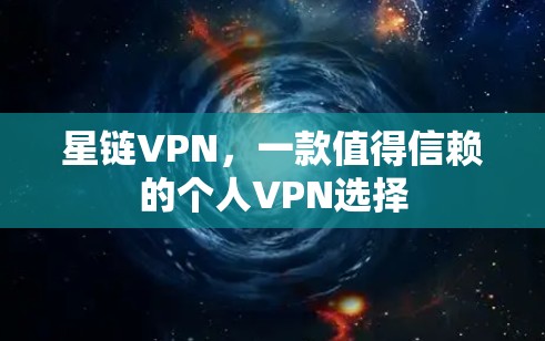 星链VPN，一款值得信赖的个人VPN选择
