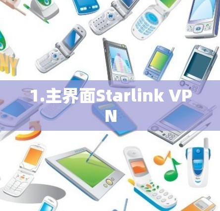1.主界面Starlink VPN