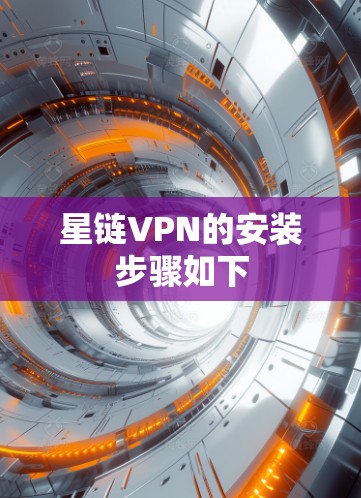 星链VPN的安装步骤如下