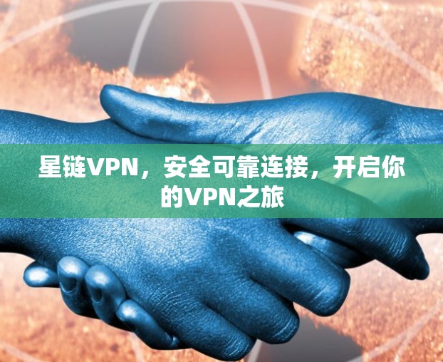 星链VPN，安全可靠连接，开启你的VPN之旅
