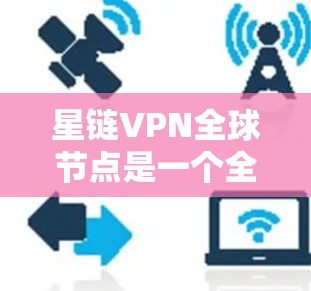 星链VPN全球节点是一个全球知名的加密VPN服务提供商,提供多种加密方式和多语言支持,使用户在不同地区轻松访问服务。以下是详细的解答