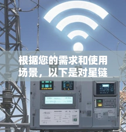 根据您的需求和使用场景,以下是对星链VPN和高速VPN的分析和推荐