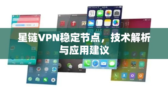 星链VPN稳定节点，技术解析与应用建议