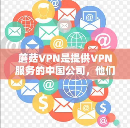 蘑菇VPN是提供VPN服务的中国公司,他们提供多种版本,如G2和Pro,满足不同用户的需求。以下是使用蘑菇VPN下载的过程的详细步骤