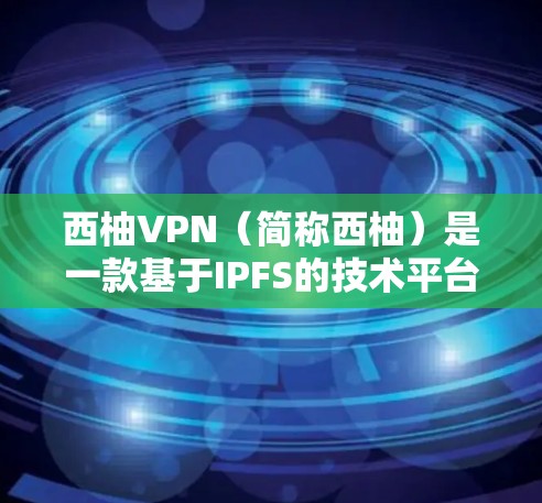 西柚VPN(简称西柚)是一款基于IPFS的技术平台,旨在为用户提供高速、安全的流媒体和视频流媒体服务。它支持多源流媒体源和自动流控功能,适合在线观看和共享流媒体内容