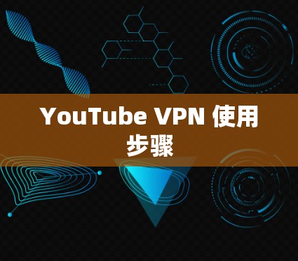 YouTube VPN 使用步骤