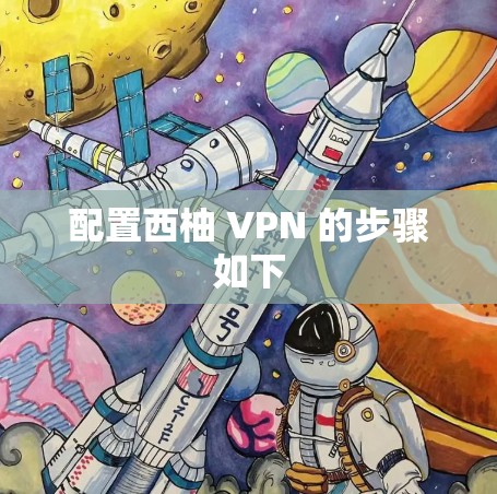 配置西柚 VPN 的步骤如下