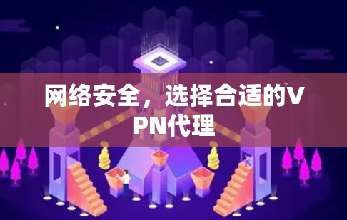 网络安全，选择合适的VPN代理